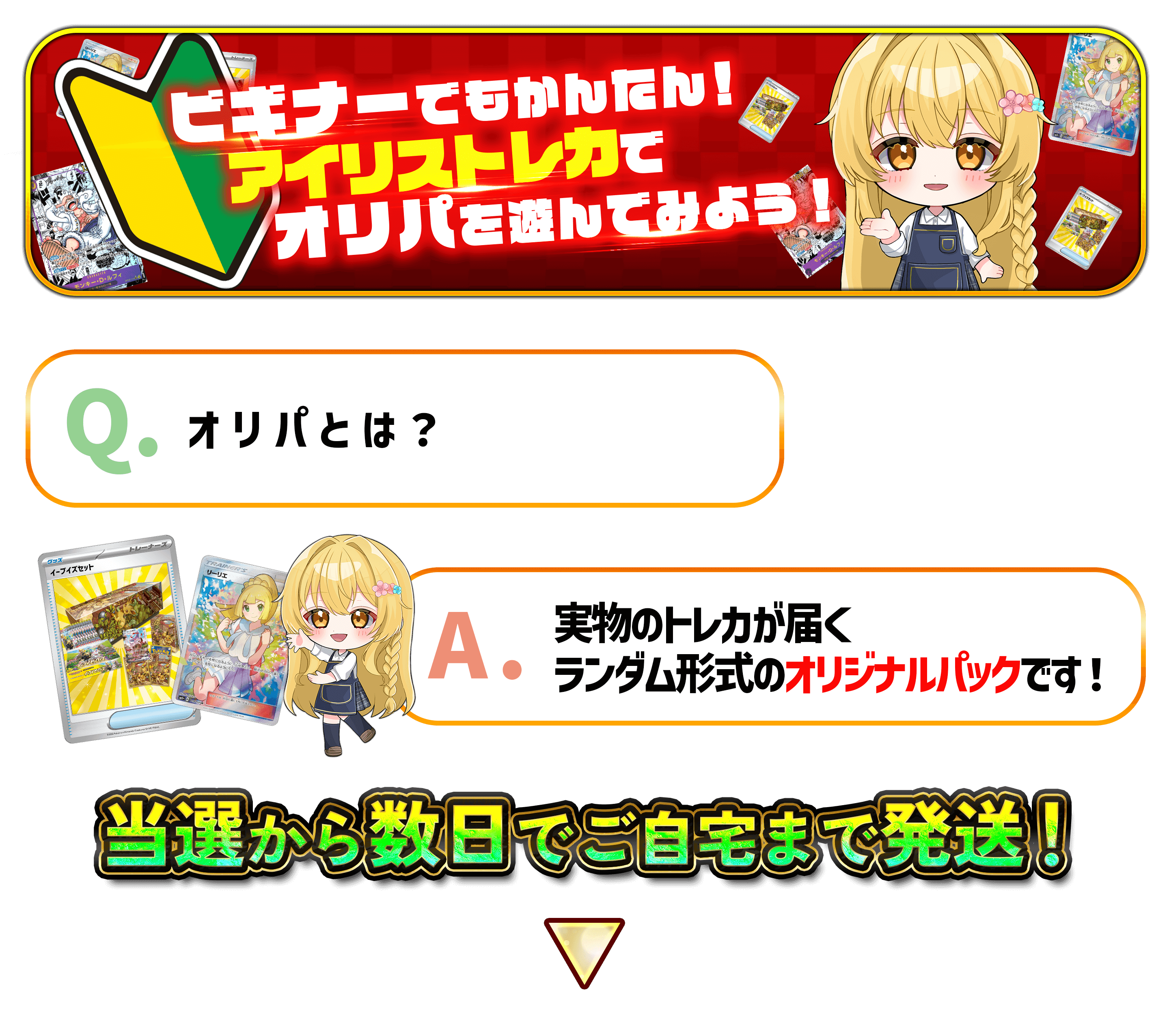 ビギナーでもかんたん！アイリストレカでオリパを遊んでみよう！オリパとは？