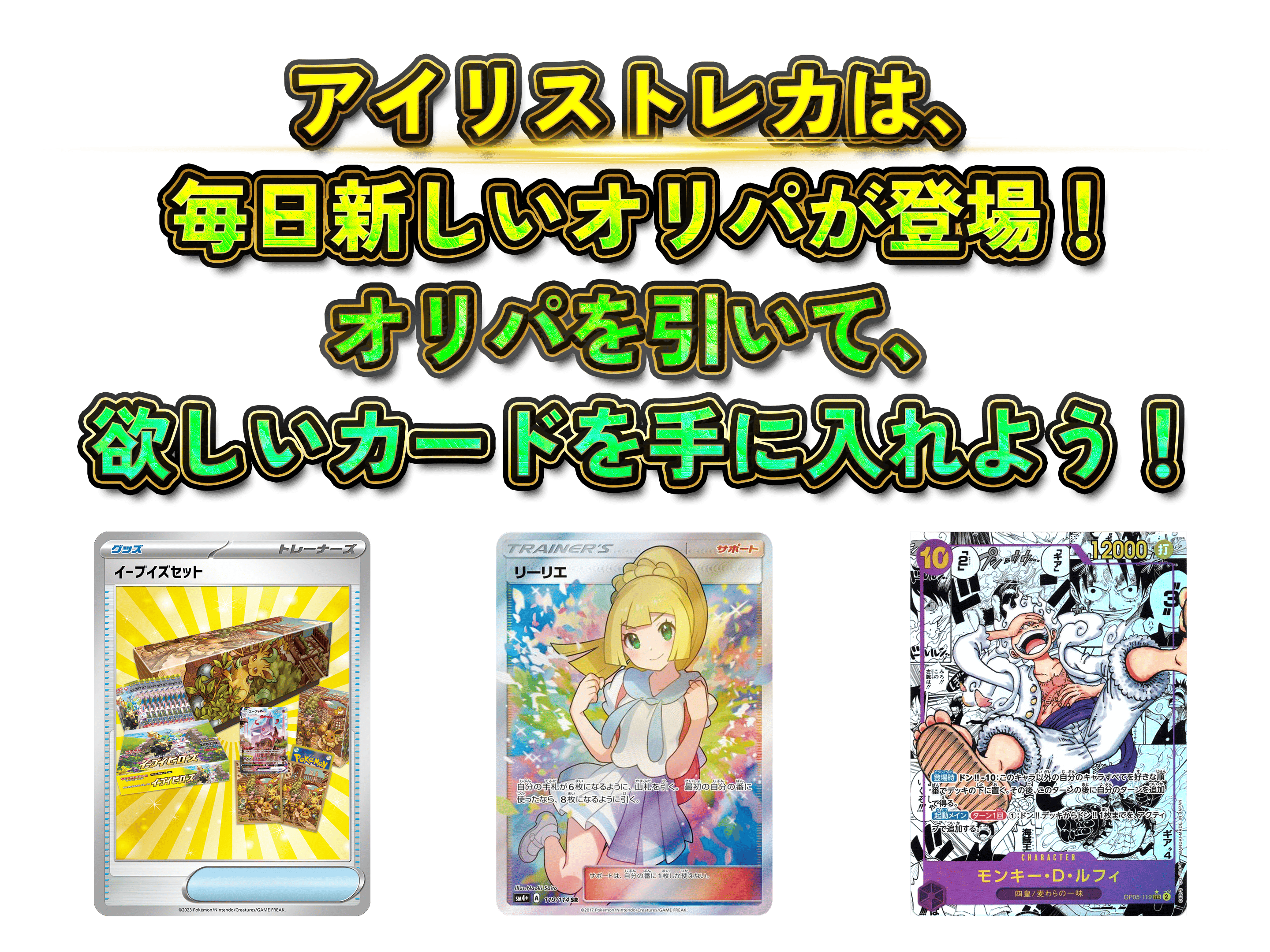 アイリストレカは、毎日新しいオリパが登場！オリパを引いて、欲しいカードを手に入れよう！