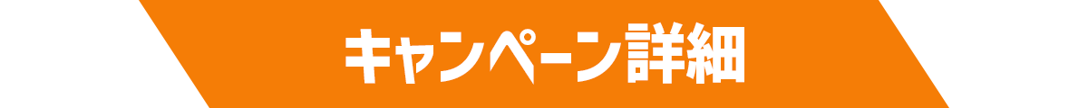 キャンペーン詳細