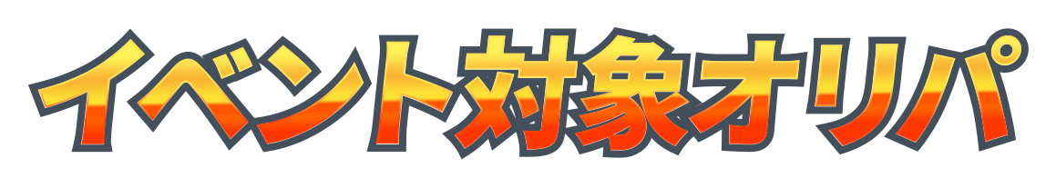 イベント対象オリパ