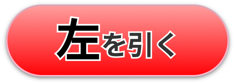 左を引く