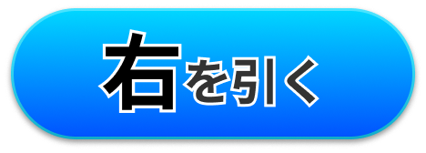 右を引く