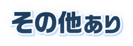 その他あり